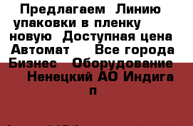 Предлагаем  Линию  упаковки в пленку AU-9, новую. Доступная цена. Автомат.  - Все города Бизнес » Оборудование   . Ненецкий АО,Индига п.